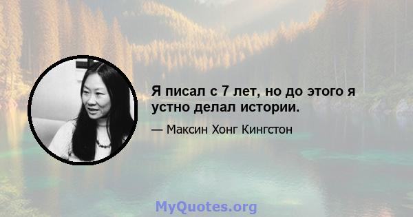 Я писал с 7 лет, но до этого я устно делал истории.