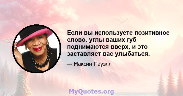 Если вы используете позитивное слово, углы ваших губ поднимаются вверх, и это заставляет вас улыбаться.