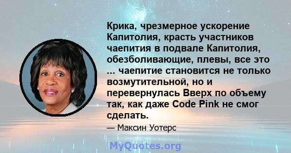 Крика, чрезмерное ускорение Капитолия, красть участников чаепития в подвале Капитолия, обезболивающие, плевы, все это ... чаепитие становится не только возмутительной, но и перевернулась Вверх по объему так, как даже