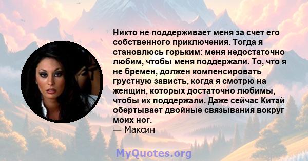 Никто не поддерживает меня за счет его собственного приключения. Тогда я становлюсь горьким: меня недостаточно любим, чтобы меня поддержали. То, что я не бремен, должен компенсировать грустную зависть, когда я смотрю на 