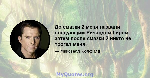 До смазки 2 меня назвали следующим Ричардом Гиром, затем после смазки 2 никто не трогал меня.