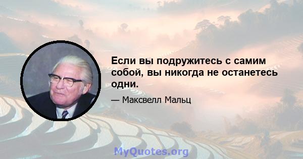 Если вы подружитесь с самим собой, вы никогда не останетесь одни.