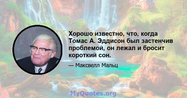 Хорошо известно, что, когда Томас А. Эддисон был застенчив проблемой, он лежал и бросит короткий сон.