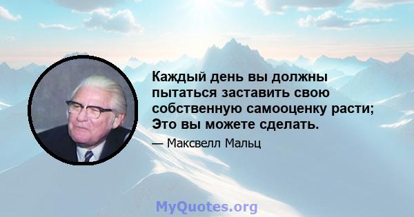 Каждый день вы должны пытаться заставить свою собственную самооценку расти; Это вы можете сделать.