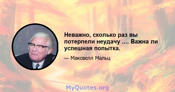 Неважно, сколько раз вы потерпели неудачу .... Важна ли успешная попытка.