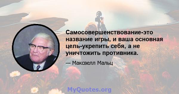 Самосовершенствование-это название игры, и ваша основная цель-укрепить себя, а не уничтожить противника.