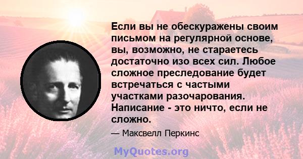 Если вы не обескуражены своим письмом на регулярной основе, вы, возможно, не стараетесь достаточно изо всех сил. Любое сложное преследование будет встречаться с частыми участками разочарования. Написание - это ничто,