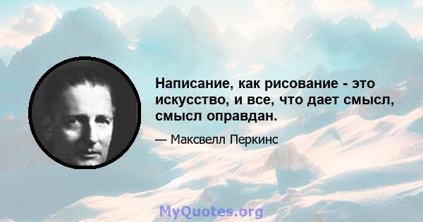 Написание, как рисование - это искусство, и все, что дает смысл, смысл оправдан.