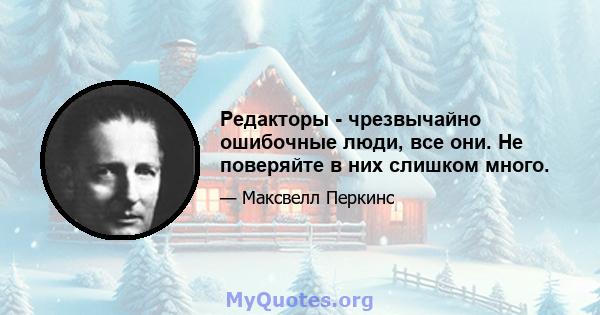 Редакторы - чрезвычайно ошибочные люди, все они. Не поверяйте в них слишком много.