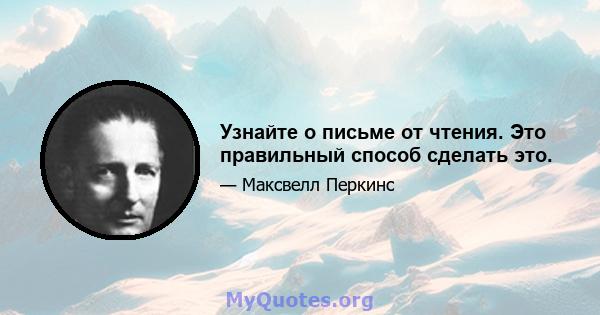 Узнайте о письме от чтения. Это правильный способ сделать это.