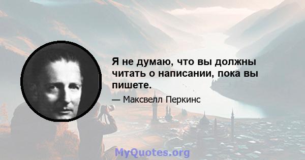 Я не думаю, что вы должны читать о написании, пока вы пишете.