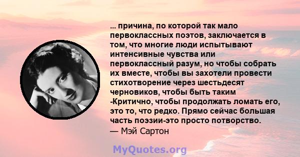 ... причина, по которой так мало первоклассных поэтов, заключается в том, что многие люди испытывают интенсивные чувства или первоклассный разум, но чтобы собрать их вместе, чтобы вы захотели провести стихотворение