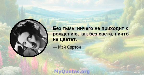 Без тьмы ничего не приходит к рождению, как без света, ничто не цветет.