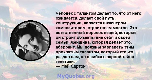 Человек с талантом делает то, что от него ожидается, делает свой путь, конструкции, является инженером, композитором, строителем мостов. Это естественный порядок вещей, которые он строит объекты вне себя и своей семьи.