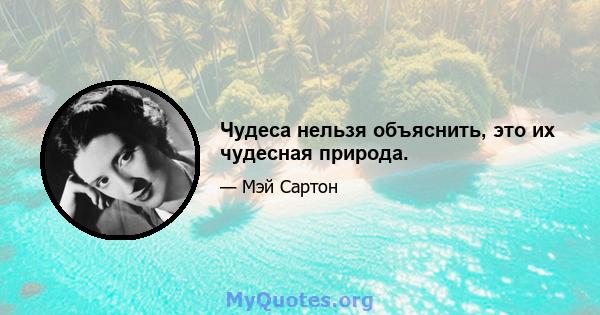 Чудеса нельзя объяснить, это их чудесная природа.