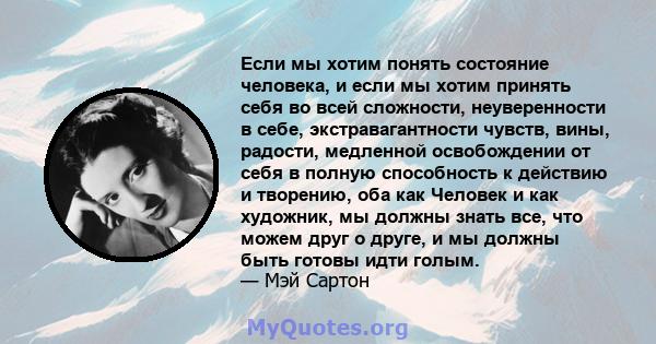 Если мы хотим понять состояние человека, и если мы хотим принять себя во всей сложности, неуверенности в себе, экстравагантности чувств, вины, радости, медленной освобождении от себя в полную способность к действию и