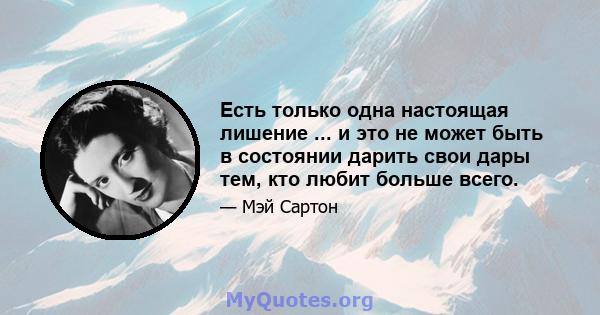 Есть только одна настоящая лишение ... и это не может быть в состоянии дарить свои дары тем, кто любит больше всего.