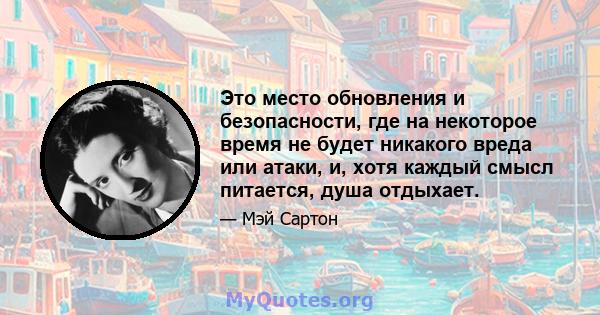 Это место обновления и безопасности, где на некоторое время не будет никакого вреда или атаки, и, хотя каждый смысл питается, душа отдыхает.