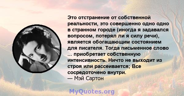 Это отстранение от собственной реальности, это совершенно одно одно в странном городе (иногда я задавался вопросом, потерял ли я силу речи), является обогащающим состоянием для писателя. Тогда письменное слово ...