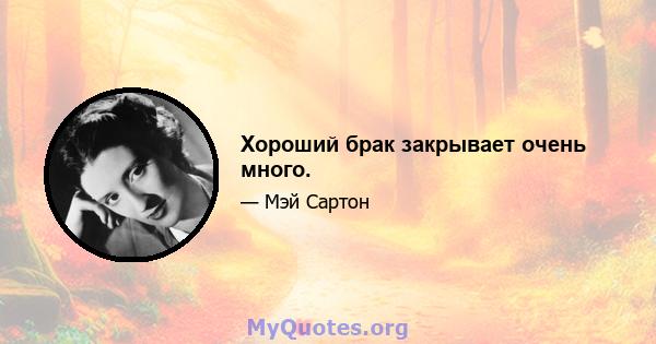 Хороший брак закрывает очень много.