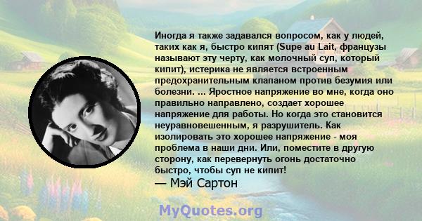 Иногда я также задавался вопросом, как у людей, таких как я, быстро кипят (Supe au Lait, французы называют эту черту, как молочный суп, который кипит), истерика не является встроенным предохранительным клапаном против