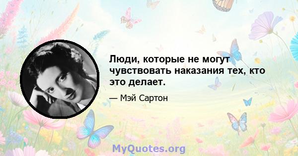 Люди, которые не могут чувствовать наказания тех, кто это делает.