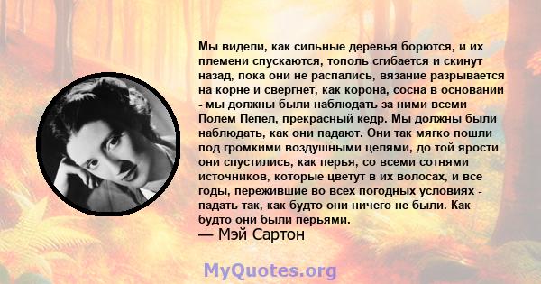 Мы видели, как сильные деревья борются, и их племени спускаются, тополь сгибается и скинут назад, пока они не распались, вязание разрывается на корне и свергнет, как корона, сосна в основании - мы должны были наблюдать