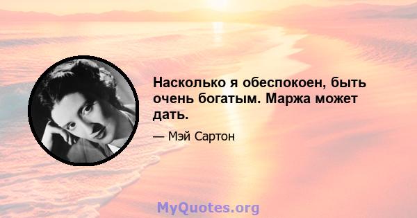 Насколько я обеспокоен, быть очень богатым. Маржа может дать.