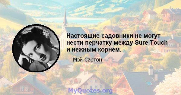 Настоящие садовники не могут нести перчатку между Sure Touch и нежным корнем.