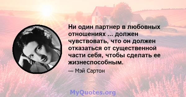 Ни один партнер в любовных отношениях ... должен чувствовать, что он должен отказаться от существенной части себя, чтобы сделать ее жизнеспособным.