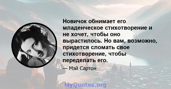 Новичок обнимает его младенческое стихотворение и не хочет, чтобы оно вырастилось. Но вам, возможно, придется сломать свое стихотворение, чтобы переделать его.