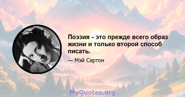 Поэзия - это прежде всего образ жизни и только второй способ писать.