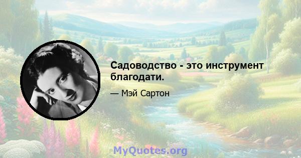 Садоводство - это инструмент благодати.