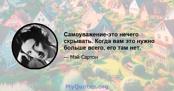 Самоуважение-это нечего скрывать. Когда вам это нужно больше всего, его там нет.