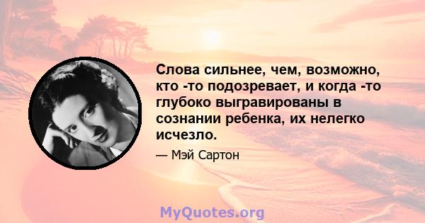 Слова сильнее, чем, возможно, кто -то подозревает, и когда -то глубоко выгравированы в сознании ребенка, их нелегко исчезло.