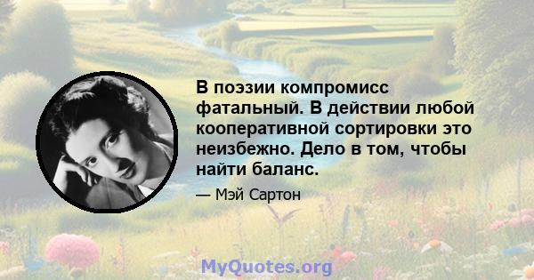 В поэзии компромисс фатальный. В действии любой кооперативной сортировки это неизбежно. Дело в том, чтобы найти баланс.