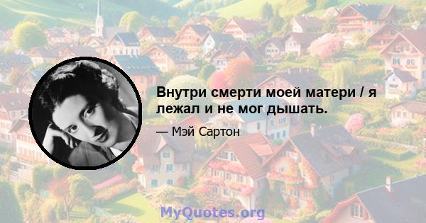 Внутри смерти моей матери / я лежал и не мог дышать.