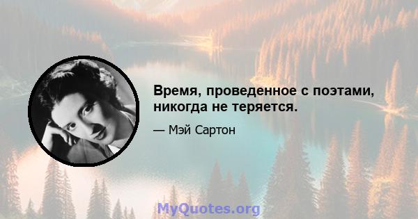 Время, проведенное с поэтами, никогда не теряется.