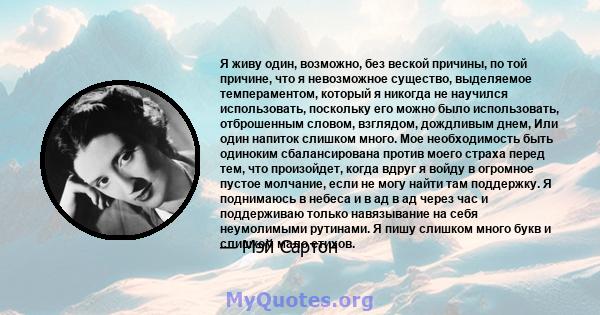 Я живу один, возможно, без веской причины, по той причине, что я невозможное существо, выделяемое темпераментом, который я никогда не научился использовать, поскольку его можно было использовать, отброшенным словом,