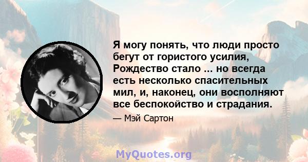 Я могу понять, что люди просто бегут от гористого усилия, Рождество стало ... но всегда есть несколько спасительных мил, и, наконец, они восполняют все беспокойство и страдания.