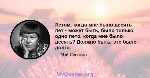 Летом, когда мне было десять лет - может быть, было только одно лето, когда мне было десять? Должно быть, это было долго.