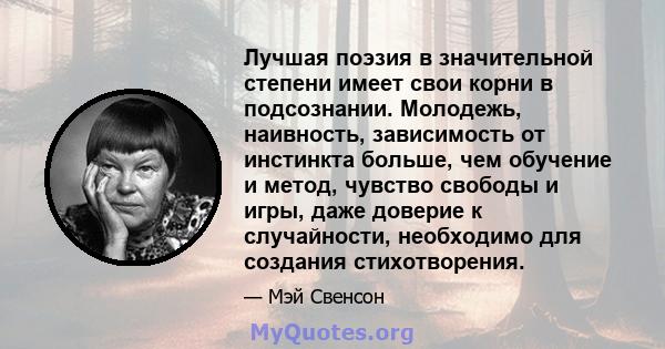 Лучшая поэзия в значительной степени имеет свои корни в подсознании. Молодежь, наивность, зависимость от инстинкта больше, чем обучение и метод, чувство свободы и игры, даже доверие к случайности, необходимо для