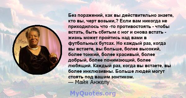 Без поражений, как вы действительно знаете, кто вы, черт возьми,? Если вам никогда не приходилось что -то противостоять - чтобы встать, быть сбитым с ног и снова встать - жизнь может пройтись над вами в футбольных