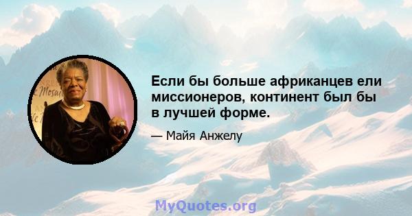 Если бы больше африканцев ели миссионеров, континент был бы в лучшей форме.