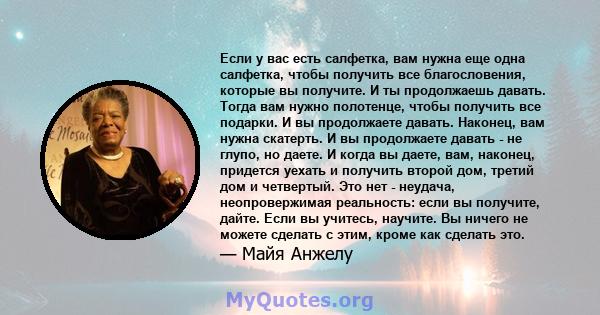 Если у вас есть салфетка, вам нужна еще одна салфетка, чтобы получить все благословения, которые вы получите. И ты продолжаешь давать. Тогда вам нужно полотенце, чтобы получить все подарки. И вы продолжаете давать.