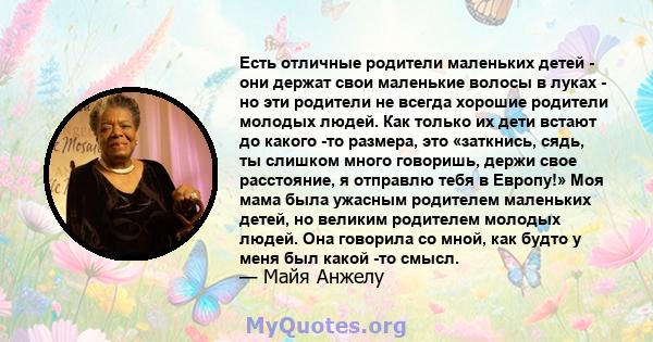 Есть отличные родители маленьких детей - они держат свои маленькие волосы в луках - но эти родители не всегда хорошие родители молодых людей. Как только их дети встают до какого -то размера, это «заткнись, сядь, ты