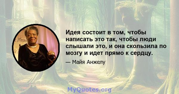 Идея состоит в том, чтобы написать это так, чтобы люди слышали это, и она скользила по мозгу и идет прямо к сердцу.