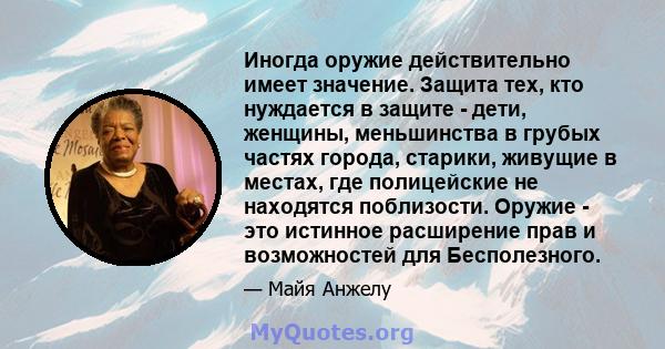 Иногда оружие действительно имеет значение. Защита тех, кто нуждается в защите - дети, женщины, меньшинства в грубых частях города, старики, живущие в местах, где полицейские не находятся поблизости. Оружие - это