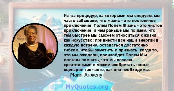 Из -за процедур, за которыми мы следуем, мы часто забываем, что жизнь - это постоянное приключение. Полем Полем Жизнь - это чистое приключение, и чем раньше мы поймем, что, тем быстрее мы сможем относиться к жизни как