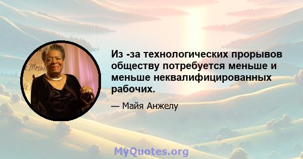 Из -за технологических прорывов обществу потребуется меньше и меньше неквалифицированных рабочих.